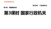 初中政治思品人教部编版八年级下册（道德与法治）国家行政机关习题课件ppt