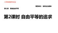 2021学年第四单元 崇尚法治精神第七课 尊重自由平等自由平等的追求习题ppt课件