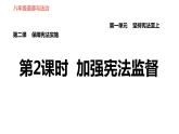 人教版八年级下册道德与法治习题课件 第一单元 第2课 第2课时 加强宪法监督2