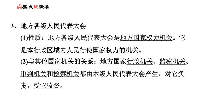 人教版八年级下册道德与法治习题课件 第三单元 第6课 第1课时 国家权力机关第6页