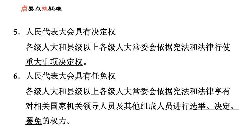 人教版八年级下册道德与法治习题课件 第三单元 第6课 第1课时 国家权力机关第8页