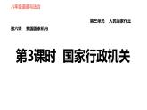 人教版八年级下册道德与法治习题课件 第三单元 第6课 第3课时 国家行政机关2