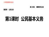 人教版八年级下册道德与法治习题课件 第二单元 第4课 第1课时 公民基本义务