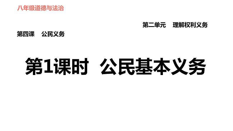 人教版八年级下册道德与法治习题课件 第二单元 第4课 第1课时 公民基本义务第1页