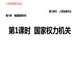人教版八年级下册道德与法治习题课件 第三单元 第6课 第1课时 国家权力机关2