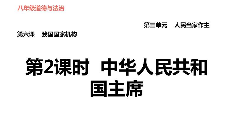 人教版八年级下册道德与法治习题课件 第三单元 第6课 第2课时 中华人民共和国主席2第1页