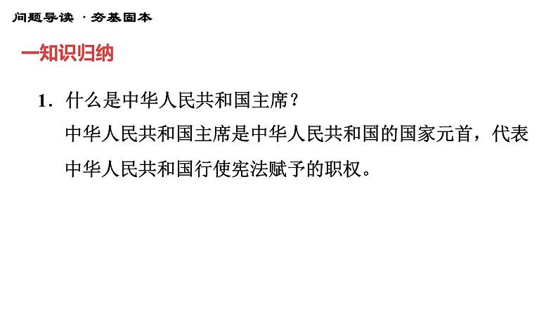 人教版八年级下册道德与法治习题课件 第三单元 第6课 第2课时 中华人民共和国主席2第4页