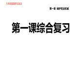 人教版八年级下册道德与法治习题课件 第一单元 第1课 综合复习
