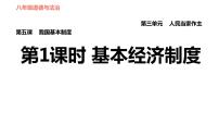 人教部编版八年级下册（道德与法治）基本经济制度习题ppt课件