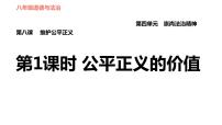 初中政治思品第四单元 崇尚法治精神第八课 维护公平正义公平正义的价值习题ppt课件