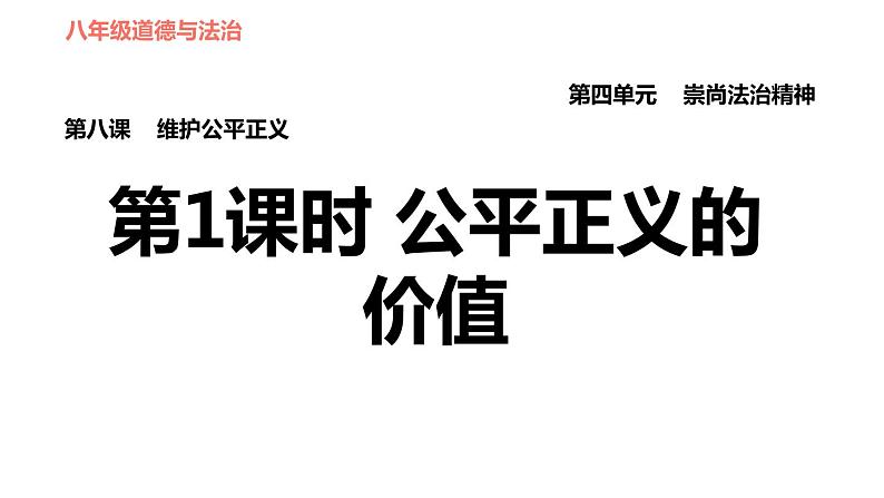 人教版八年级下册道德与法治习题课件 第四单元 第8课 第1课时 公平正义的价值第1页