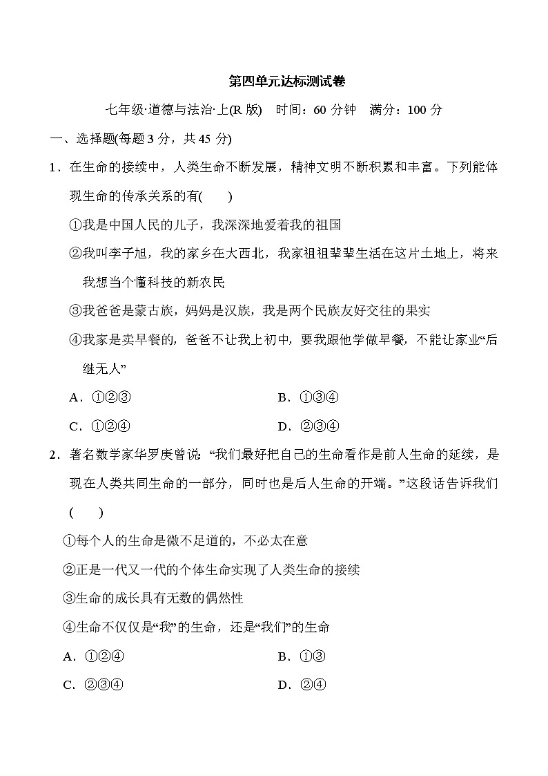 人教版七年级上册道德与法治 第4单元达标测试卷01