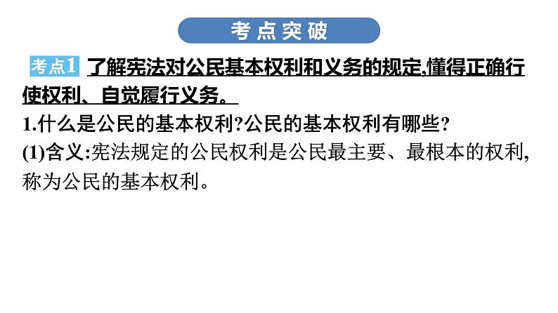 最新中考道德与法治·高分突破课件第三节　权利义务　行使履行07