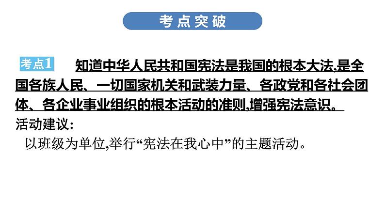 最新中考道德与法治·高分突破课件第四节　宪法至上　依法治国08