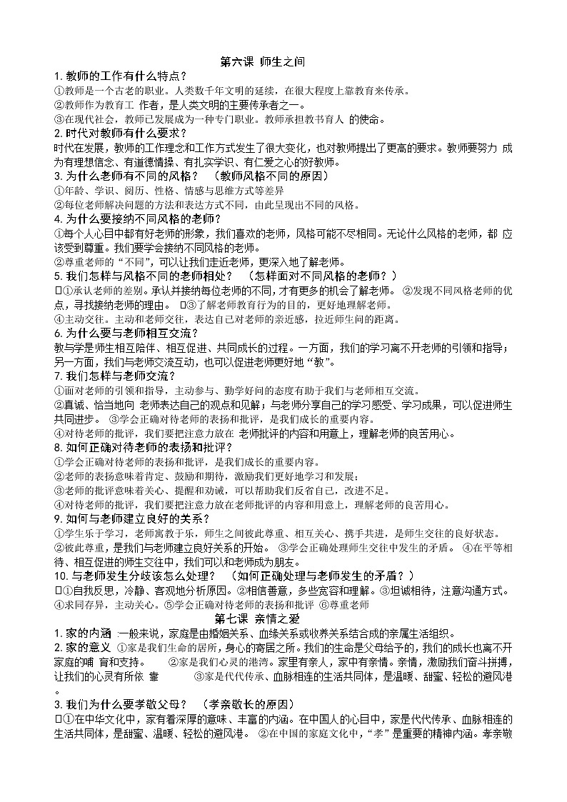 人教版《道德与法治》七年级上册第3-4单元知识点01