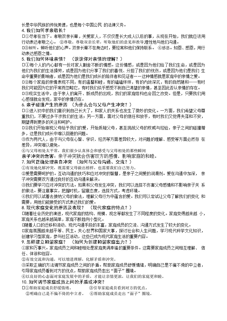 人教版《道德与法治》七年级上册第3-4单元知识点02