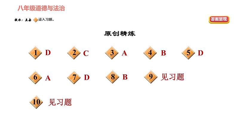 人教版八年级下册道德与法治习题课件 期末复习专题 专题三 了解国家机构，彰显制度优势第2页