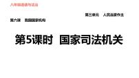 人教部编版八年级下册（道德与法治）第三单元 人民当家作主第六课 我国国家机构国家司法机关习题课件ppt