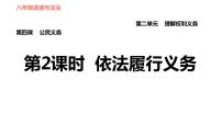 人教部编版八年级下册（道德与法治）依法履行义务习题课件ppt