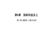 8.1 国家好 大家才会好 课件-2021-2022学年部编版道德与法治八年级上册