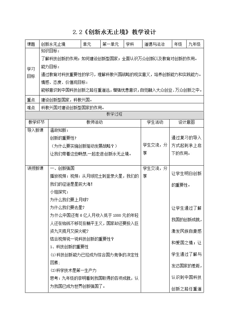 2.2 创新永无止境 教案-2021-2022学年部编版道德与法治九年级上册01