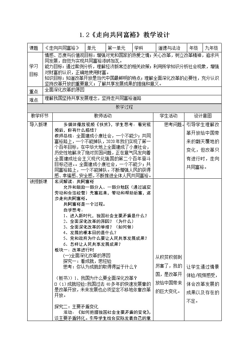1.2 走向共同富裕 教案-2021-2022学年部编版道德与法治九年级上册01