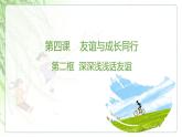 4.2 深深浅浅话友谊 课件-2021-2022学年部编版道德与法治七年级上册