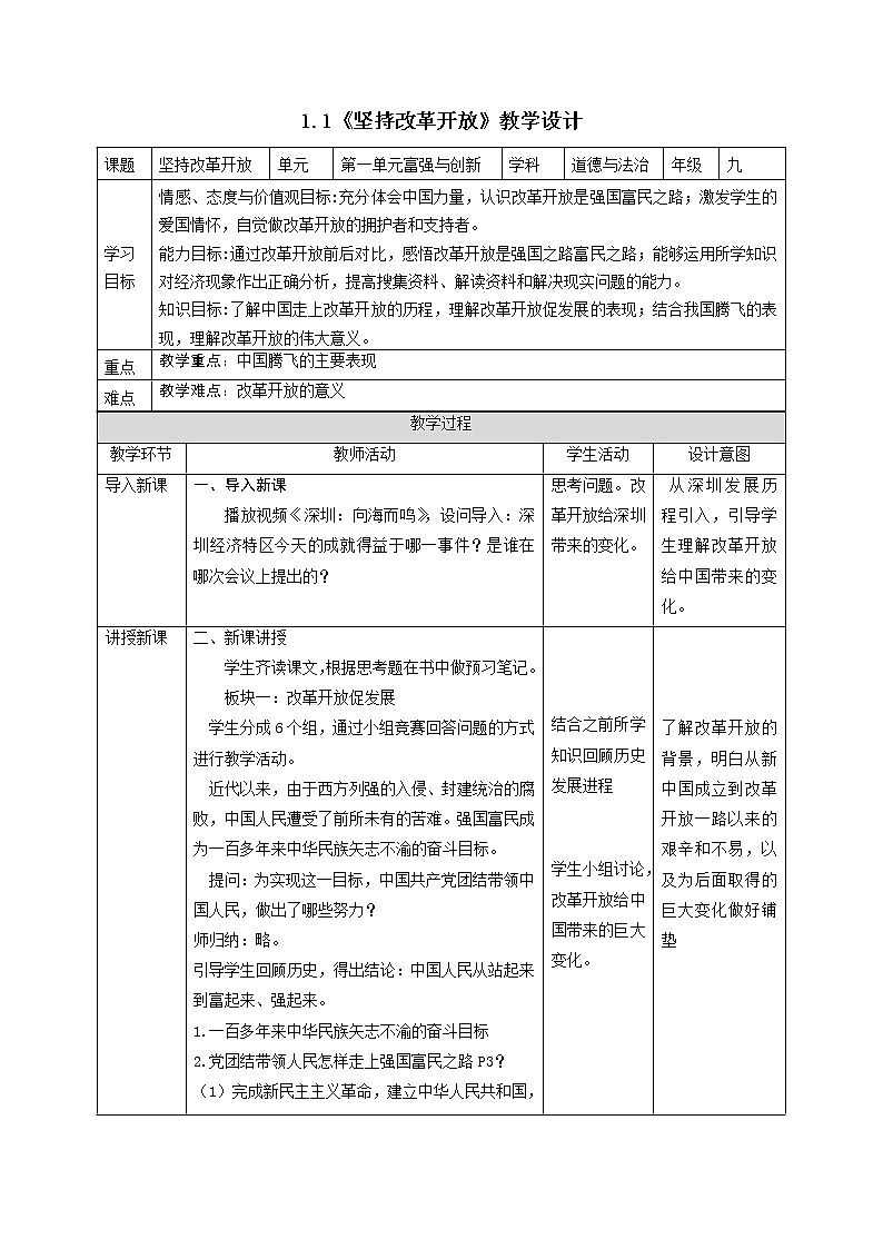 1.1 坚持改革开放 教案-2021-2022学年部编版道德与法治九年级上册01