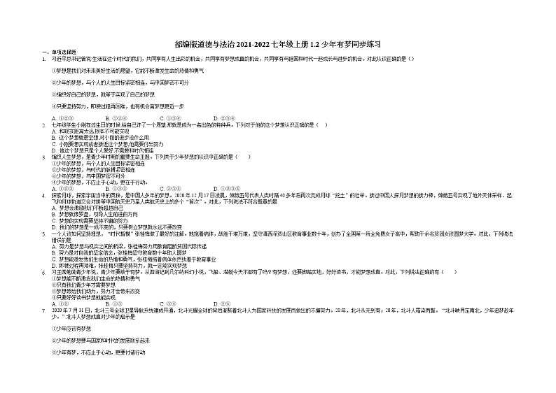 1.2 少年有梦 课时训练-2021-2022学年部编版道德与法治七年级上册01