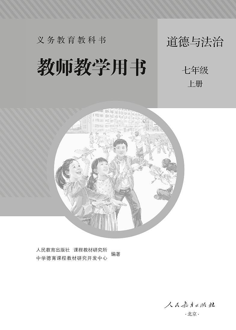 部编版《道德与法治》七年级上册教师教学用书第1页