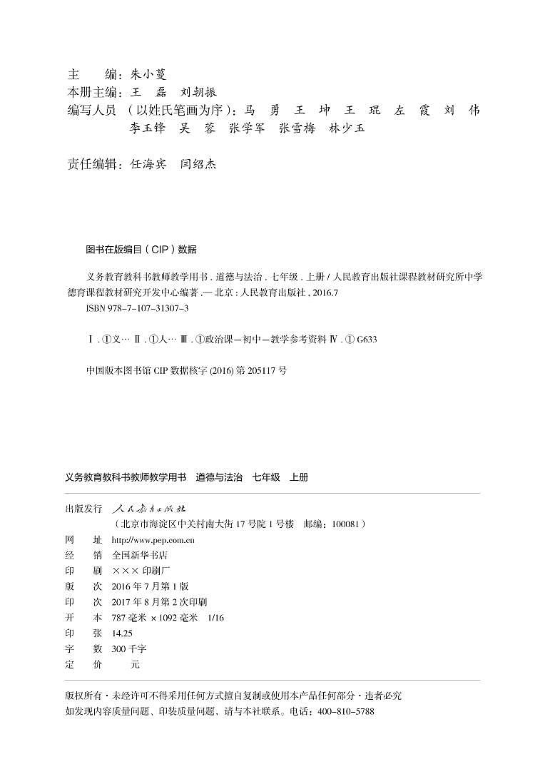 部编版《道德与法治》七年级上册教师教学用书第2页