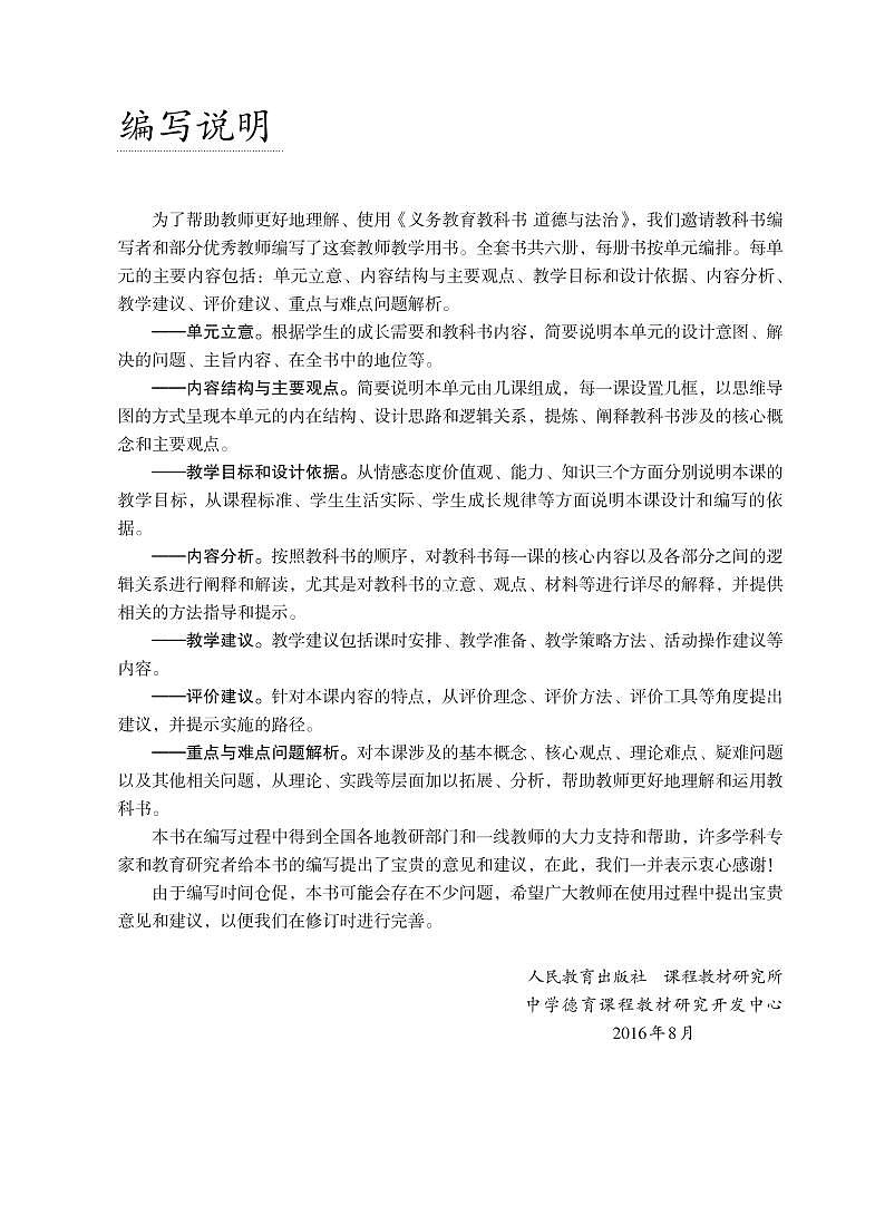 部编版《道德与法治》七年级上册教师教学用书第3页