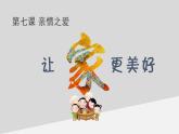 部编版《道德与法治》七年级上册：7.3 让家更美好 课件(共19张PPT)