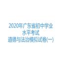 2020年广东省初中学业水平考试道德与法治模拟试卷(一)