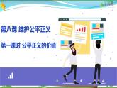 统编版 道德与法治八年级下册 8.1公平正义的价值(课件PPT+教案+练习+素材）