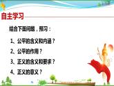 统编版 道德与法治八年级下册 8.1公平正义的价值(课件PPT+教案+练习+素材）