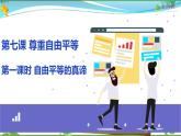 统编版 道德与法治八年级下册 7.1自由平等的真谛（课件PPT+教案+练习+素材）