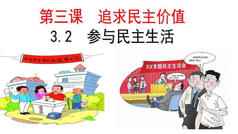 3.2 参与民主生活 课件 (共28张PPT)第2页