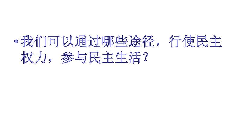 3.2 参与民主生活 课件 (共28张PPT)第6页