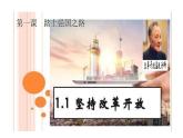 1.1坚持改革开放（36张幻灯片）课件PPT