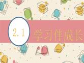 2.1学习伴成长 课件