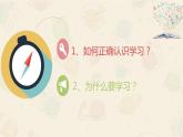 2.1学习伴成长 课件