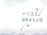 1.2.2 创新永无止境课件PPT