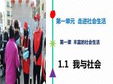 八年级上册道德与法治1.1 我与社会 课件