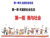 部编版八年级道德与法治－1.1 我与社会课件PPT