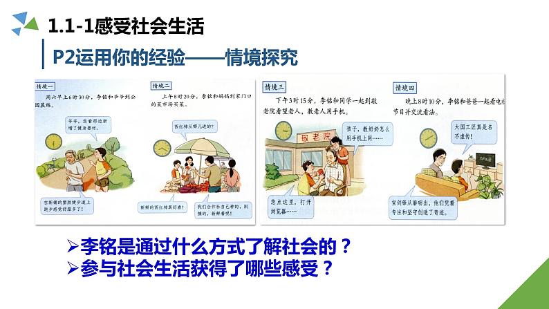 部编版八年级道德与法治－1.1 我与社会课件PPT第7页