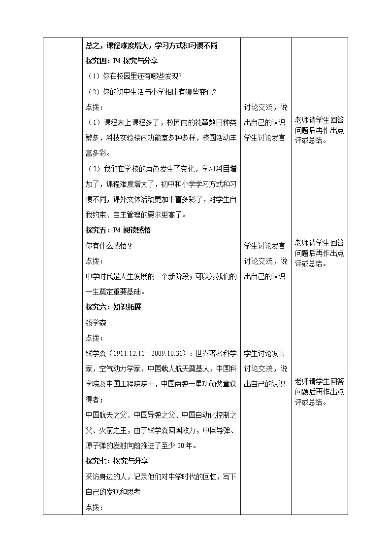 部编版七年级道德与法治－1.1《中学序曲》教学设计03