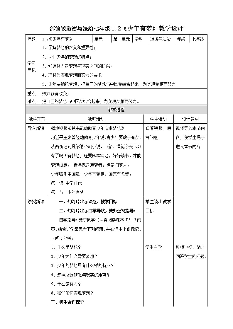 部编版七年级道德与法治－1.2《少年有梦》教学设计01