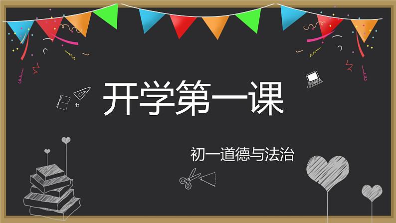 2021-2022学年部编版道德与法治七年级上册开学第一课课件01