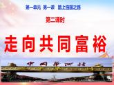 人教部编版 九年级上册道德与法治1.2 走向共同富裕 课件